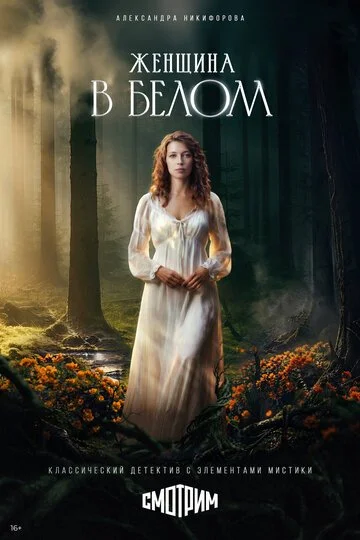 Сериал Женщина в белом смотреть онлайн бесплатно в хорошем качестве